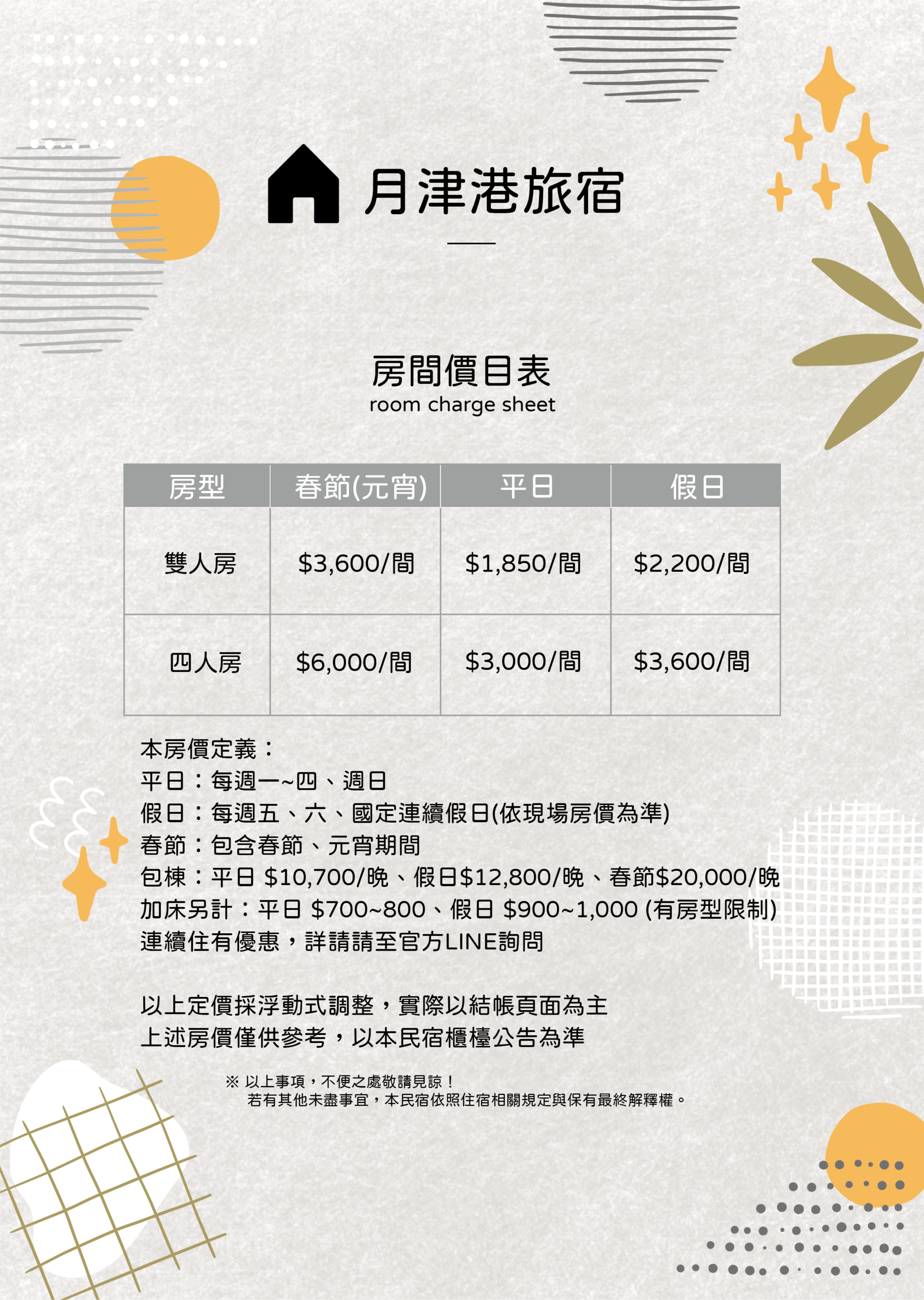 月津港旅宿房價價目表