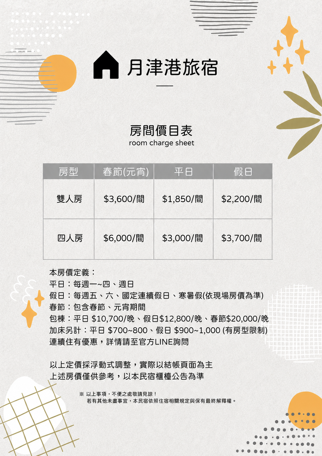 月津港旅宿房價價目表